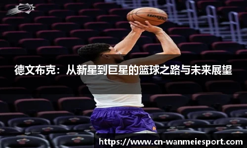 德文布克：从新星到巨星的篮球之路与未来展望