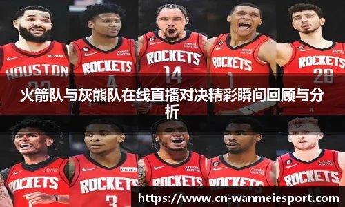 火箭队与灰熊队在线直播对决精彩瞬间回顾与分析