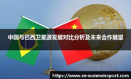 中国与巴西卫星源发展对比分析及未来合作展望