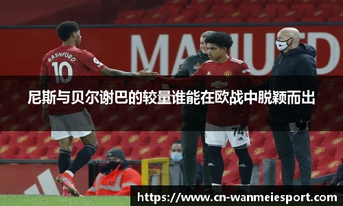 尼斯与贝尔谢巴的较量谁能在欧战中脱颖而出