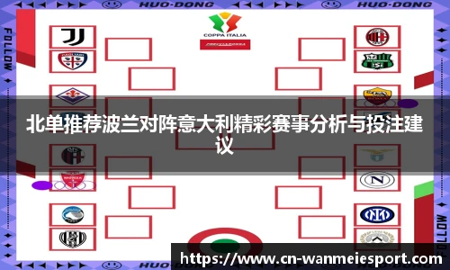 北单推荐波兰对阵意大利精彩赛事分析与投注建议