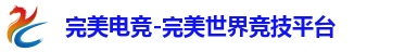 完美电竞-完美世界竞技平台